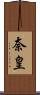 奈皇 Scroll