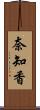 奈知香 Scroll