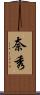 奈秀 Scroll