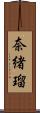奈緒瑠 Scroll