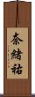 奈緒祐 Scroll
