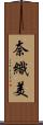 奈織美 Scroll