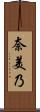 奈美乃 Scroll