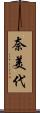 奈美代 Scroll