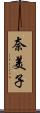 奈美子 Scroll