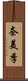 奈美季 Scroll