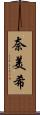 奈美希 Scroll