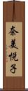 奈美悦子 Scroll