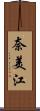 奈美江 Scroll