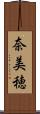 奈美穂 Scroll