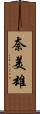 奈美雄 Scroll