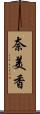 奈美香 Scroll