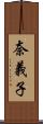 奈義子 Scroll