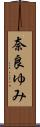 奈良ゆみ Scroll
