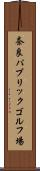 奈良パブリックゴルフ場 Scroll