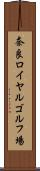 奈良ロイヤルゴルフ場 Scroll
