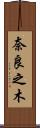 奈良之木 Scroll