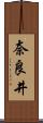 奈良井 Scroll