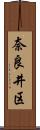 奈良井区 Scroll