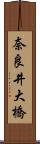 奈良井大橋 Scroll