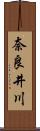 奈良井川 Scroll
