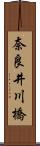 奈良井川橋 Scroll