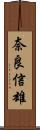 奈良信雄 Scroll