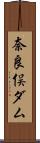 奈良俣ダム Scroll