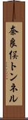 奈良俣トンネル Scroll