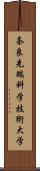 奈良先端科学技術大学 Scroll