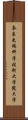 奈良先端科学技術大学院大学 Scroll