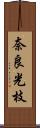 奈良光枝 Scroll