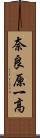 奈良原一高 Scroll