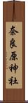 奈良原神社 Scroll