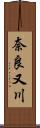 奈良又川 Scroll