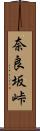奈良坂峠 Scroll