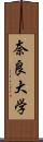 奈良大学 Scroll