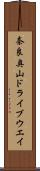奈良奥山ドライブウエイ Scroll