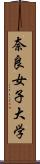 奈良女子大学 Scroll