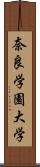 奈良学園大学 Scroll