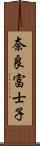 奈良富士子 Scroll