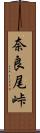 奈良尾峠 Scroll