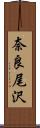 奈良尾沢 Scroll