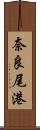 奈良尾港 Scroll