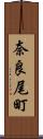 奈良尾町 Scroll