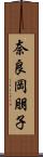 奈良岡朋子 Scroll