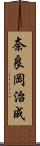 奈良岡治成 Scroll