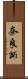 奈良師 Scroll