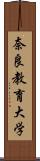 奈良教育大学 Scroll