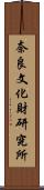 奈良文化財研究所 Scroll